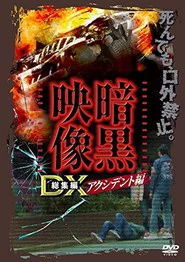 暗黒映像DX アクシデント編