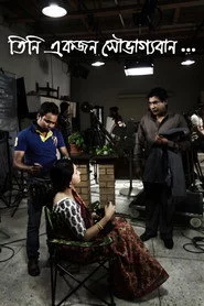তিনি একজন সৌভাগ্যবান