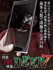 本当にあった　投稿　闇映像DEEP　7