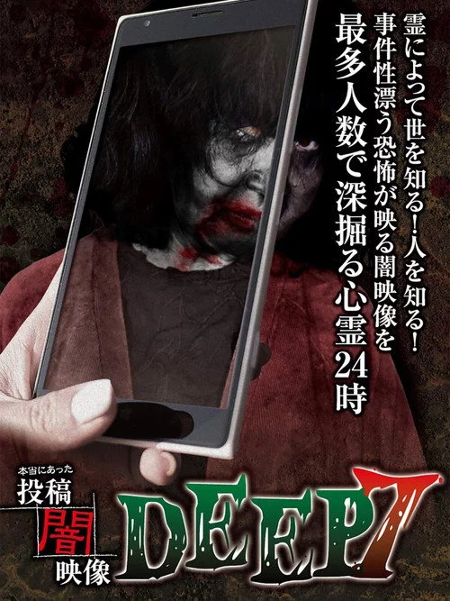 本当にあった　投稿　闇映像DEEP　7