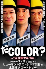 だCOLOR？ THE脱獄サバイバル
