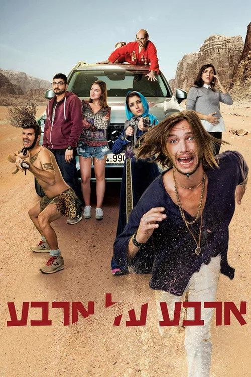ארבע על ארבע