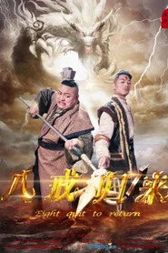 八戒归来