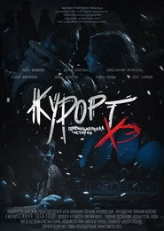 Курорт. Провинциальная история Хэ