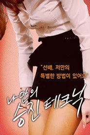 나만의 승진 테크닉