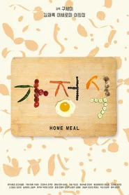 가정식