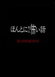 ほんとにあった怖い話 夏の特別編2016