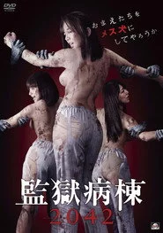 監獄病棟2042