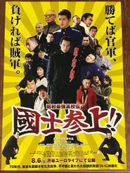 昭和最強高校伝 国士参上!!