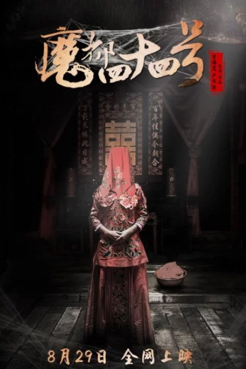 魔都四十四号