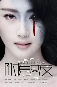 X空间女友