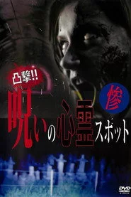 凸撃！呪いの心霊スポット 惨