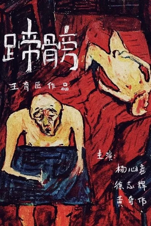 蹄髈