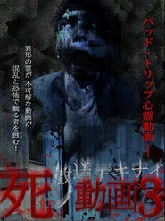 放送デキナイ死ノ動画3