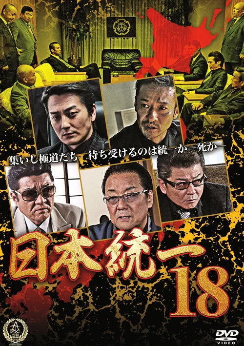 日本統一１８