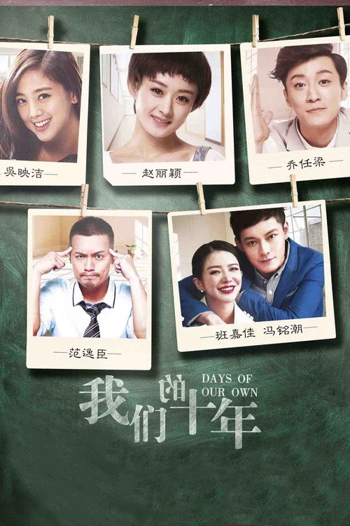 我们的十年