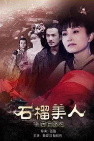 长安侠影之石榴美人