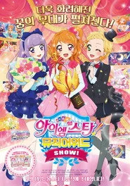 アイカツ！ミュージックアワード みんなで賞をもらっちゃいまSHOW！
