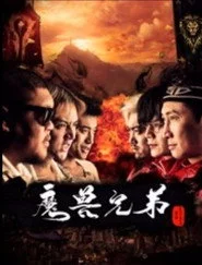 魔兽兄弟