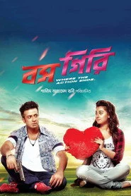বস গিরি