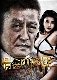 情迷阿修罗