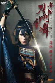 舞台『刀剣乱舞』虚伝 燃ゆる本能寺
