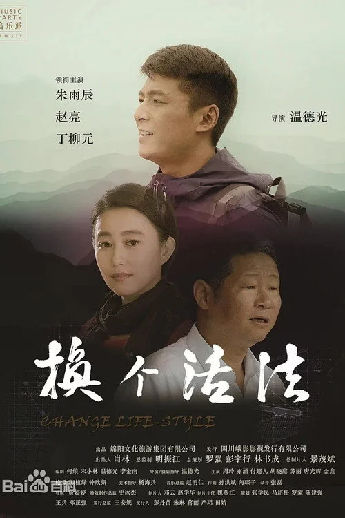 换个活法