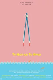 Το Μάτι και το Φρύδι