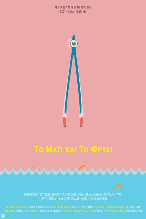 Το Μάτι και το Φρύδι