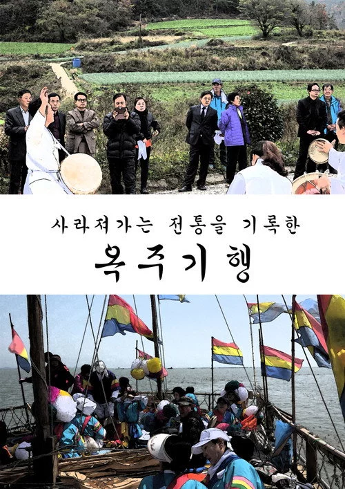 옥주기행