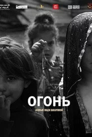 Огонь