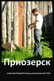 Приозерск