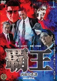 覇王～凶血の系譜～