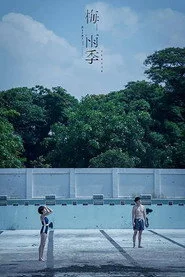 梅雨季