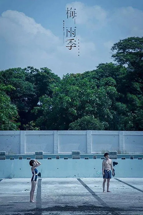 梅雨季