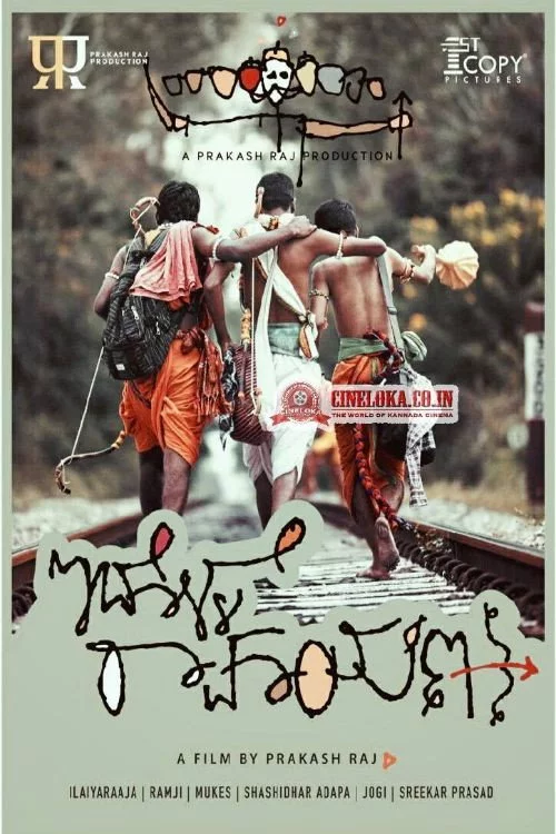 ಇದೊಳ್ಳೆ ರಾಮಾಯಣ