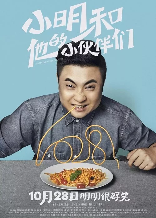 小明和他的小伙伴们