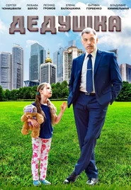 Справжній дід