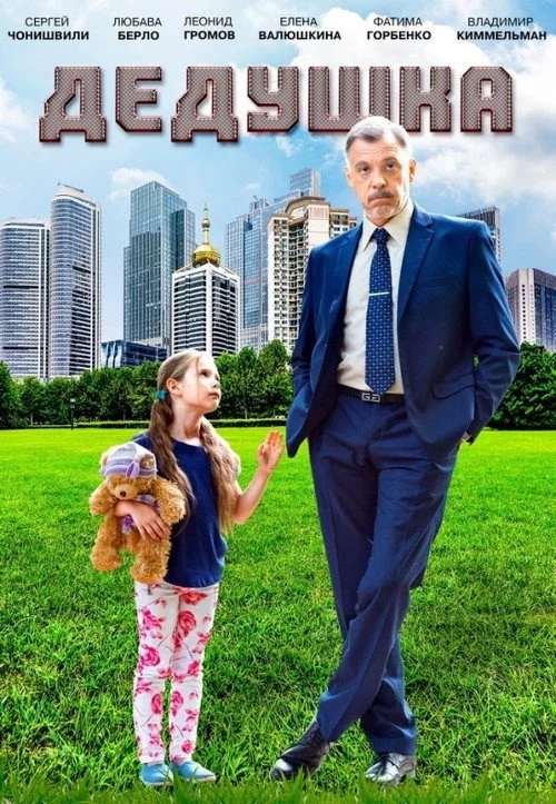 Справжній дід