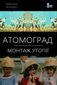 Атомоград. Монтаж утопії