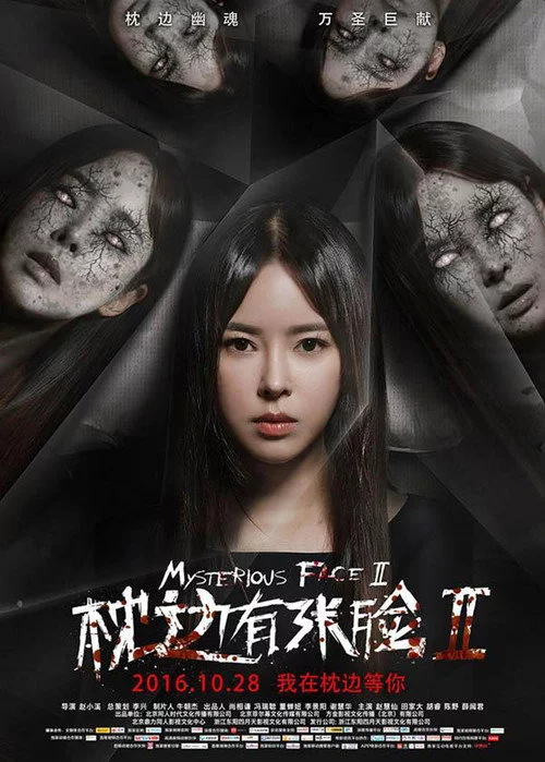 枕边有张脸2