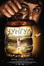 Чунгул