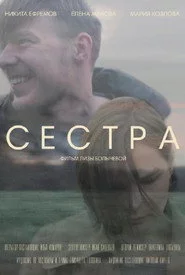 Сестра
