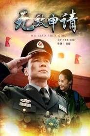 无效申请