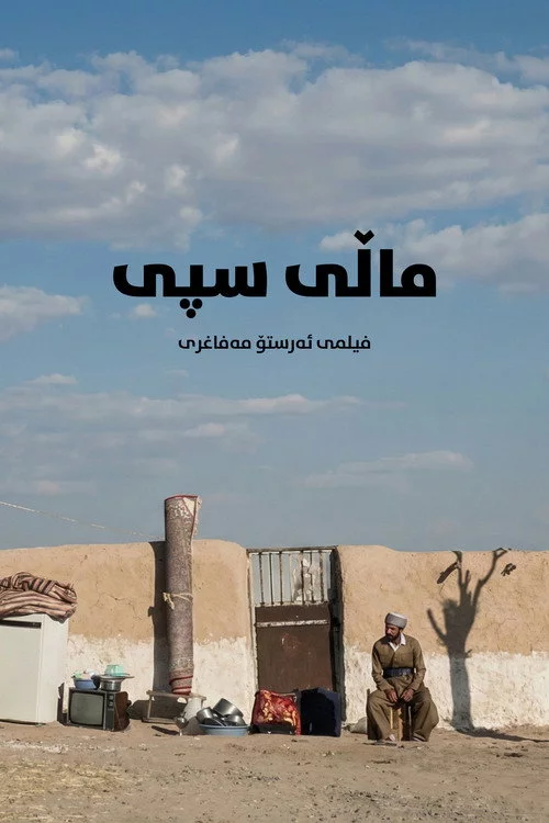 ماڵی سپی