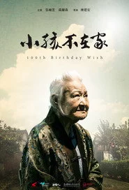小孩不在家