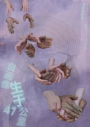 自画像：生于47公里