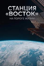 Станция «Восток». На пороге жизни