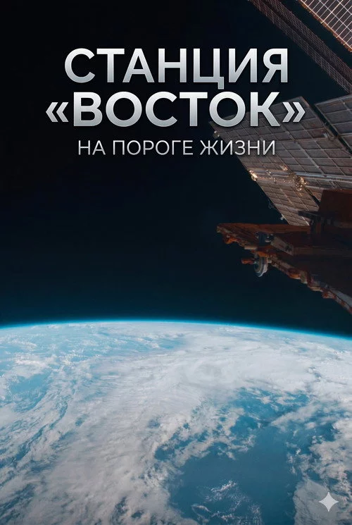 Станция «Восток». На пороге жизни