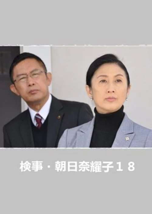 検事・朝日奈耀子18